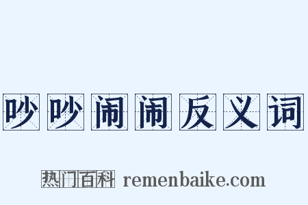 吵吵闹闹反义词是什么意思的图片